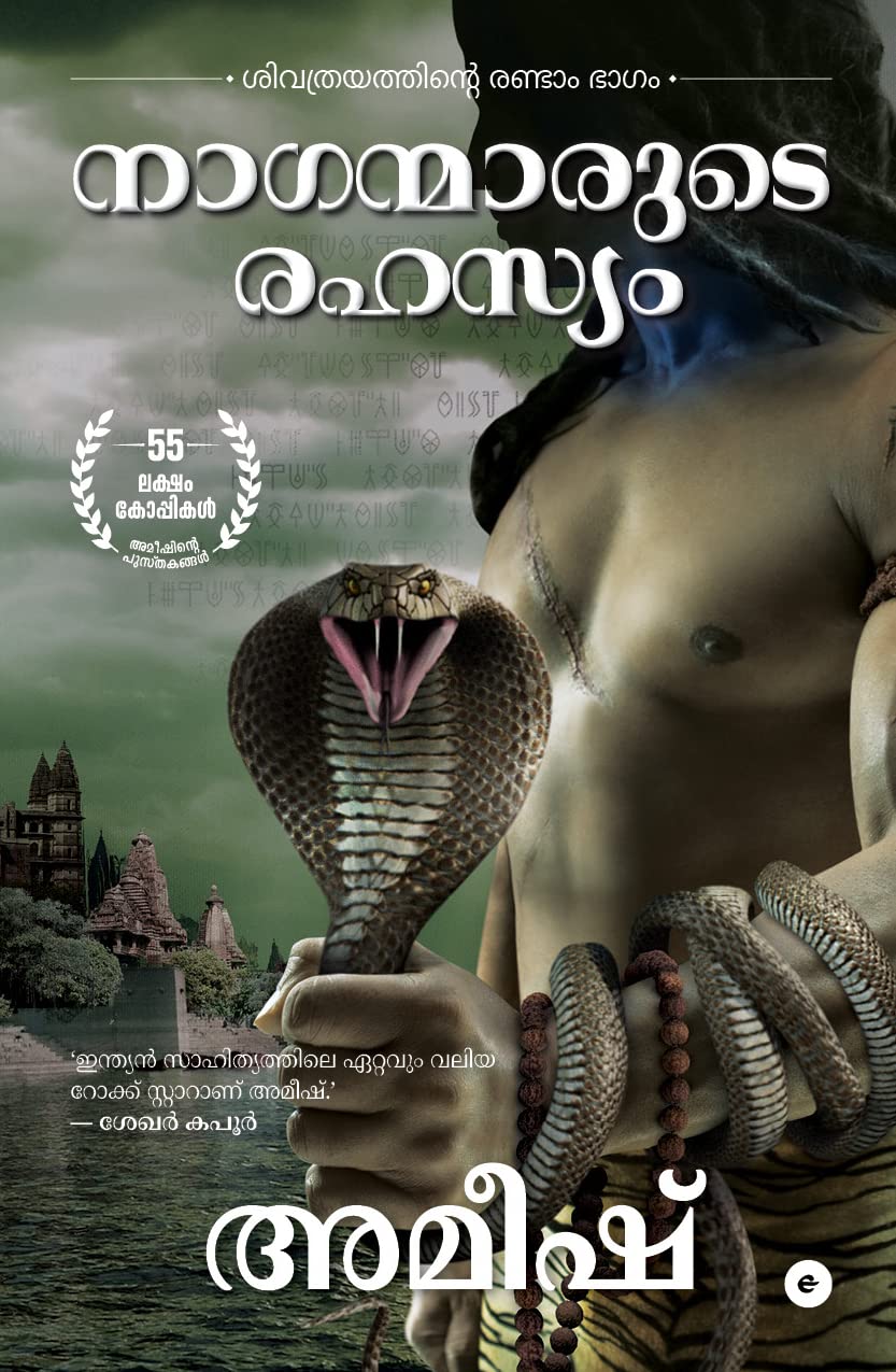 THE SECRET OF THE NAGAS ( MALAYALAM )