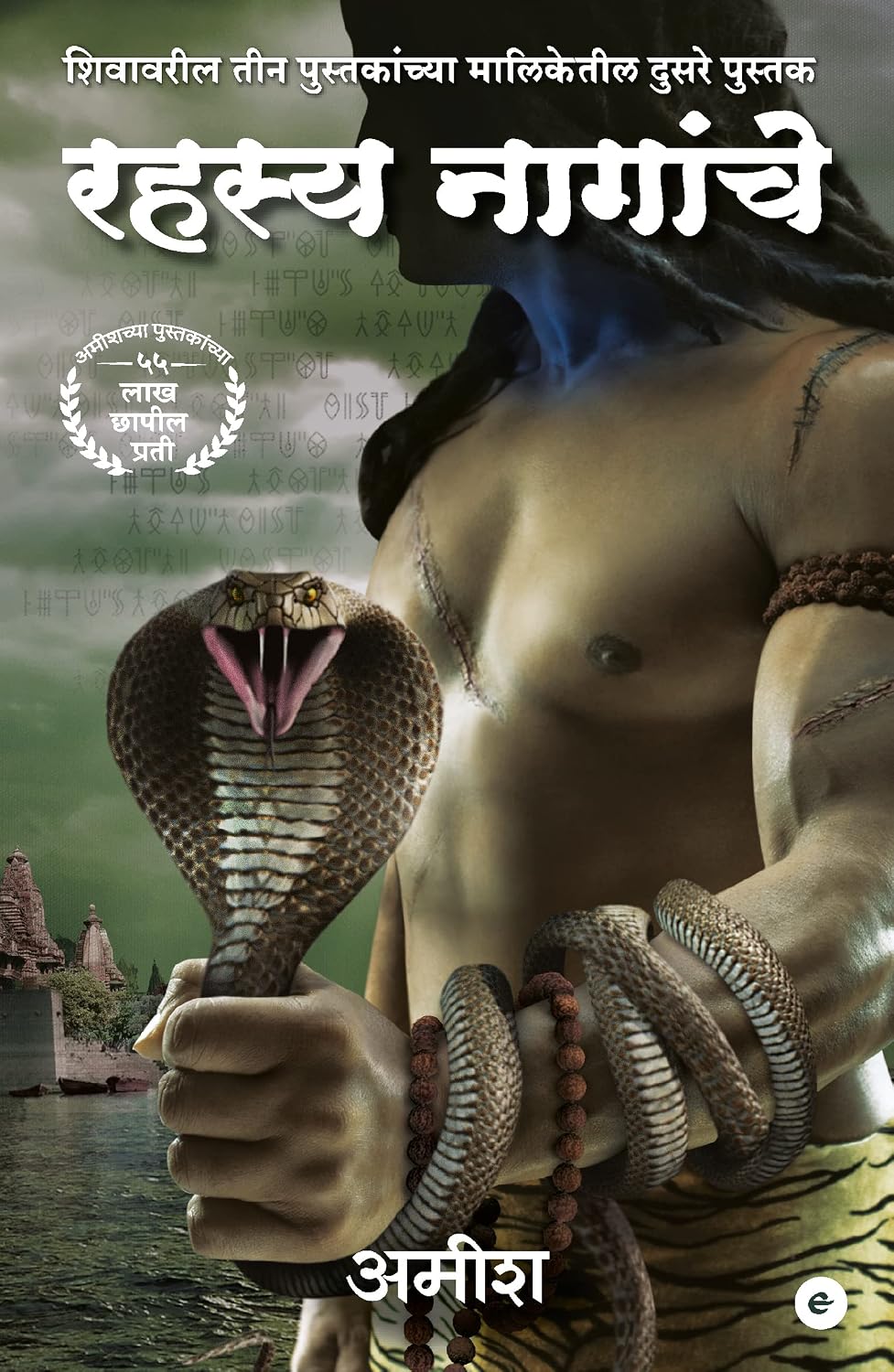 RAHASYA NAAGAANCHE - MARATHI ( THE SECRET 0F NAGAS - MARATHI )