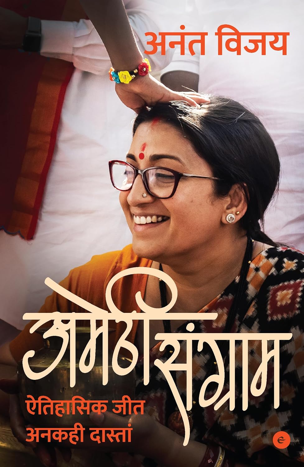 AMETHI SANGRAAM: Aitihaasik Jeet Anakahee Daastaan - Hindi