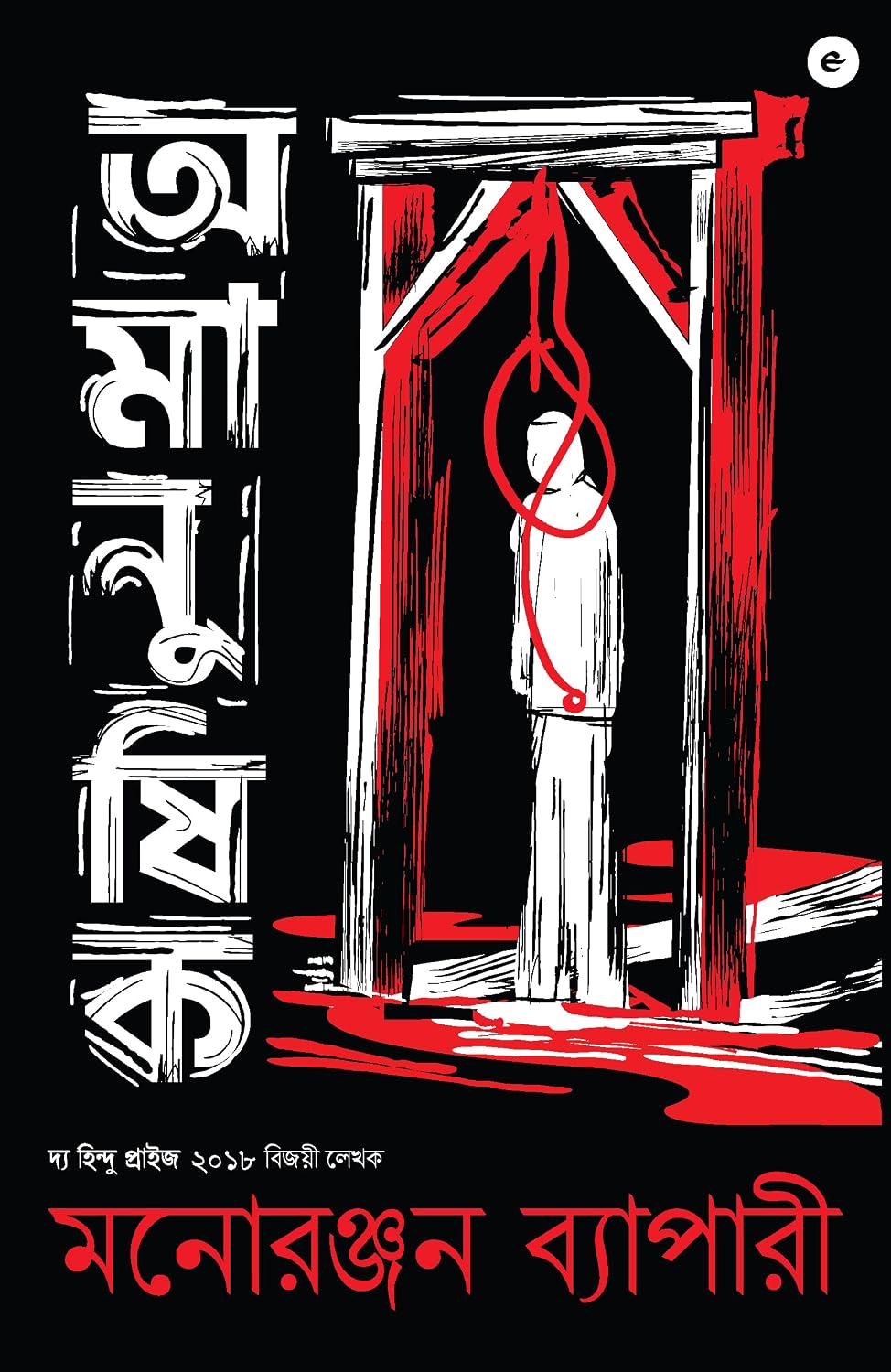 AMANUSHIK (BENGALI)