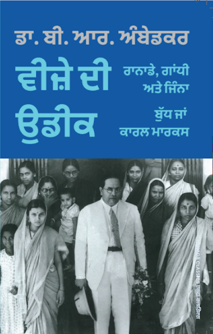 Dr. B. R. Ambedkar – Special 6 Books Collection (Punjabi Edition)