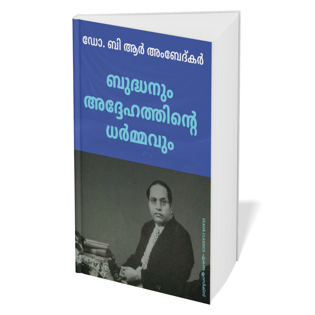 Dr. Ambedkar Krithikal (Malayalam)