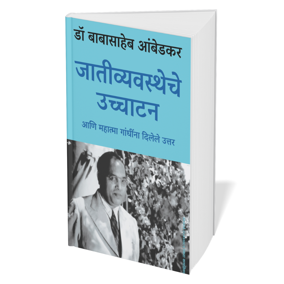 Dr. Babasaheb Ambedkar Vaicharik Varasa (Marathi)