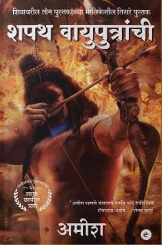 SHAPATH VAYUPUTRAANCHI - MARATHI ( THE OATH OF THE VAYUPUTRAS )