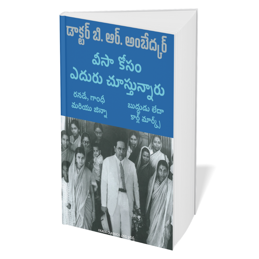 Dr. Ambedkar Sekaranalu (Telugu)