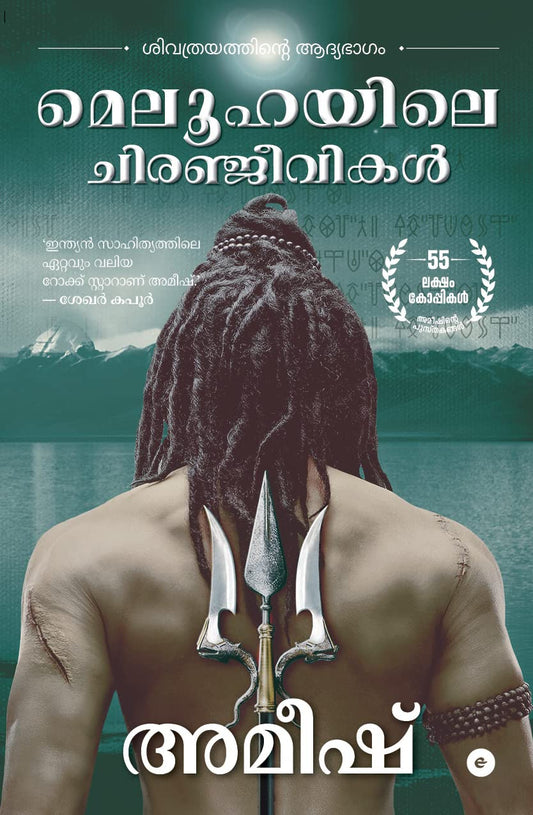 IMMORTALS OF MELUHA ( MALAYALAM )