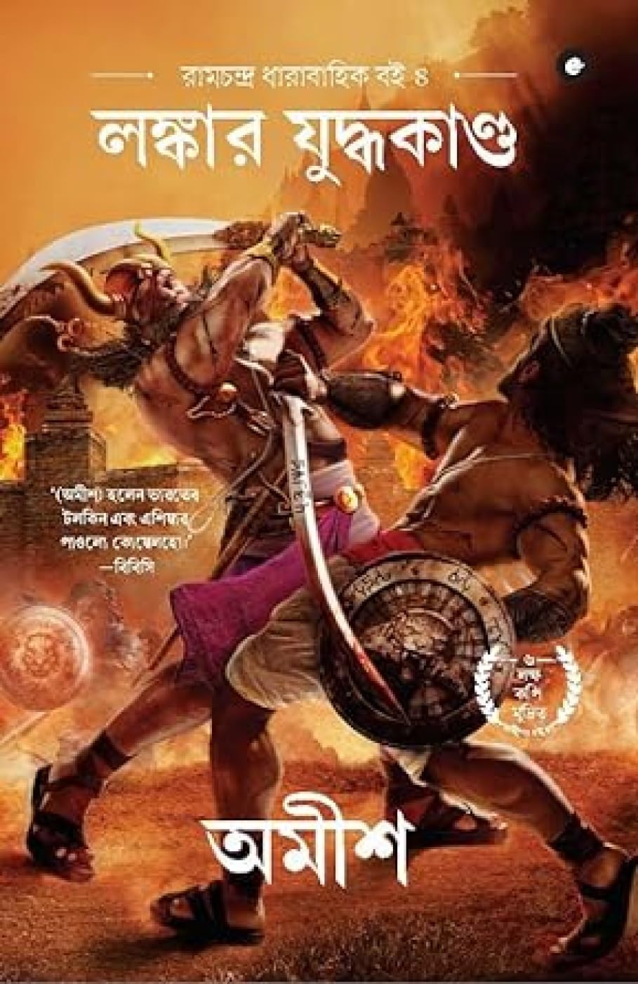 WAR OF LANKA - BENGALI