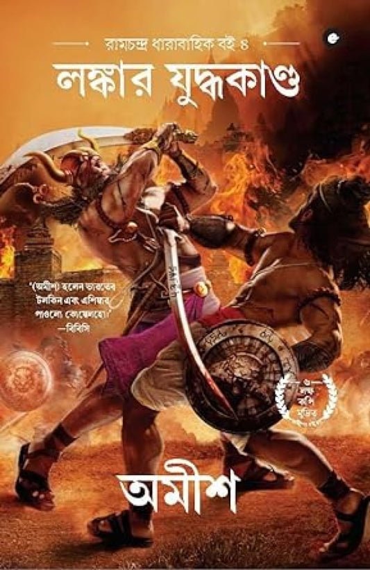 WAR OF LANKA - BENGALI