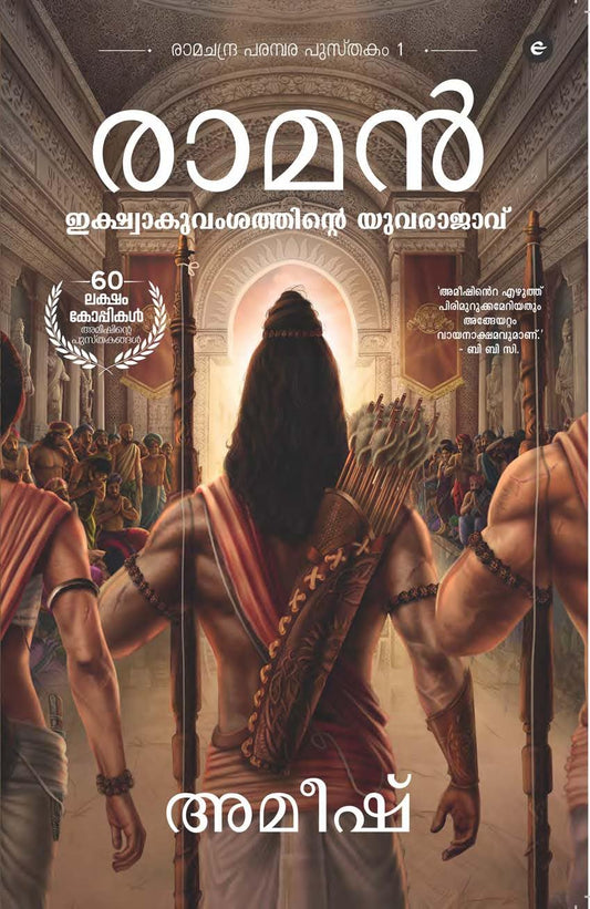 RAM SCION OF IKSHAVAKU - Malayalam