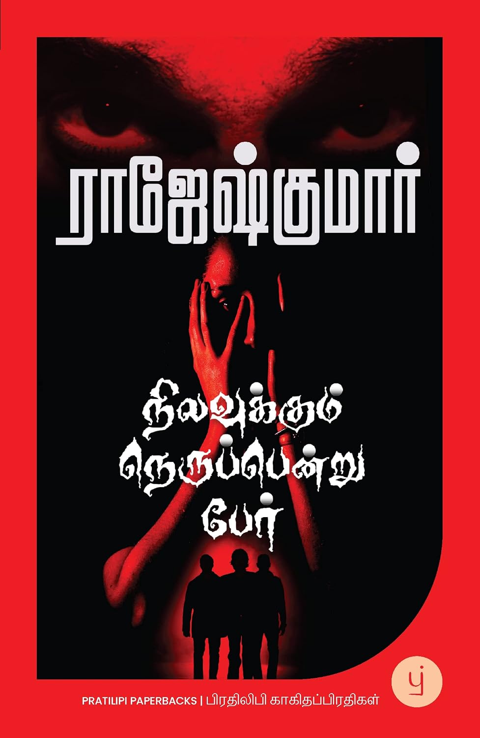NILAVUKKU NERUPPENDRU PEYARTAMIL
