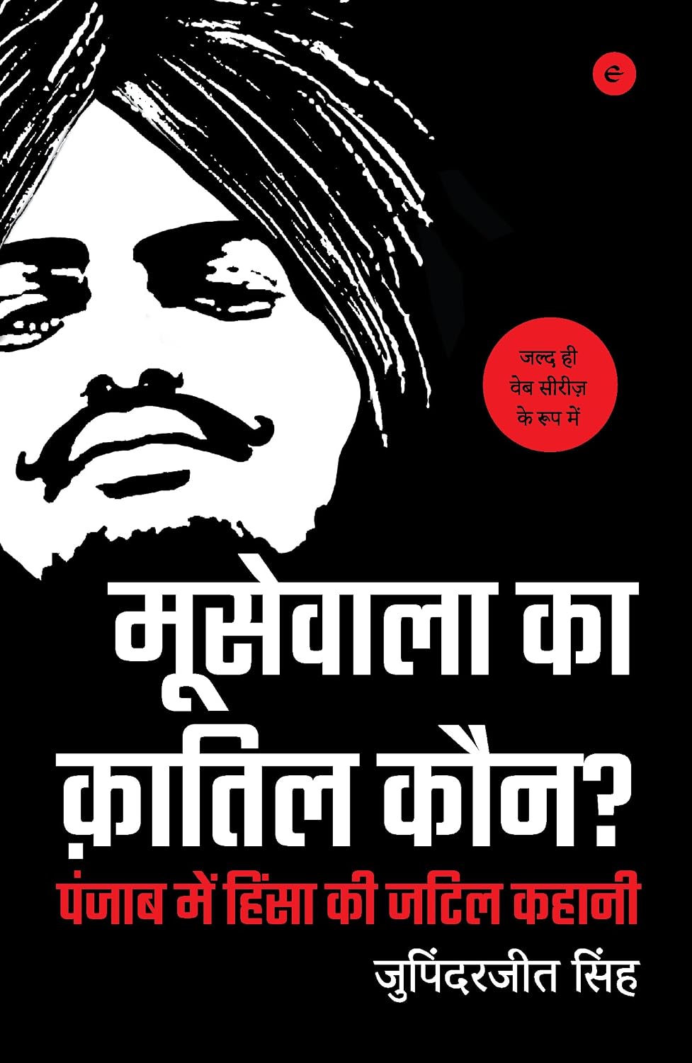 MOOSEWALA KA QATILL KAUN? –Punjab Mein Hinsa Ki Jatil Khani