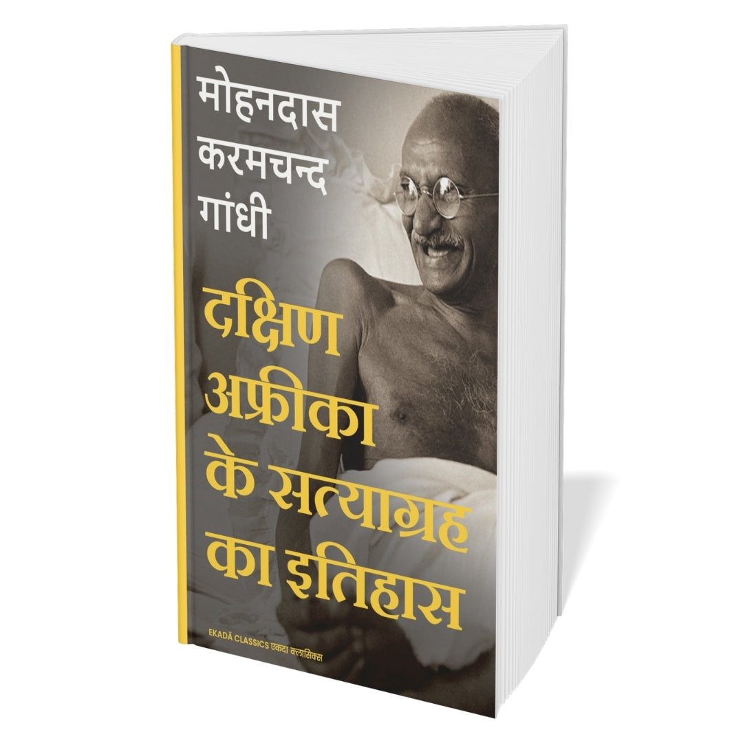 Satya Aur Swaraj – Mahatma Gandhi (Hindi)