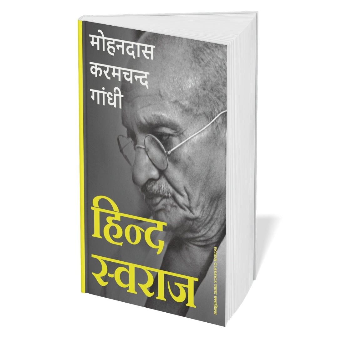 Satya Aur Swaraj – Mahatma Gandhi (Hindi)