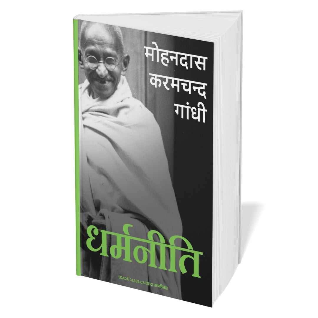 Satya Aur Swaraj – Mahatma Gandhi (Hindi)