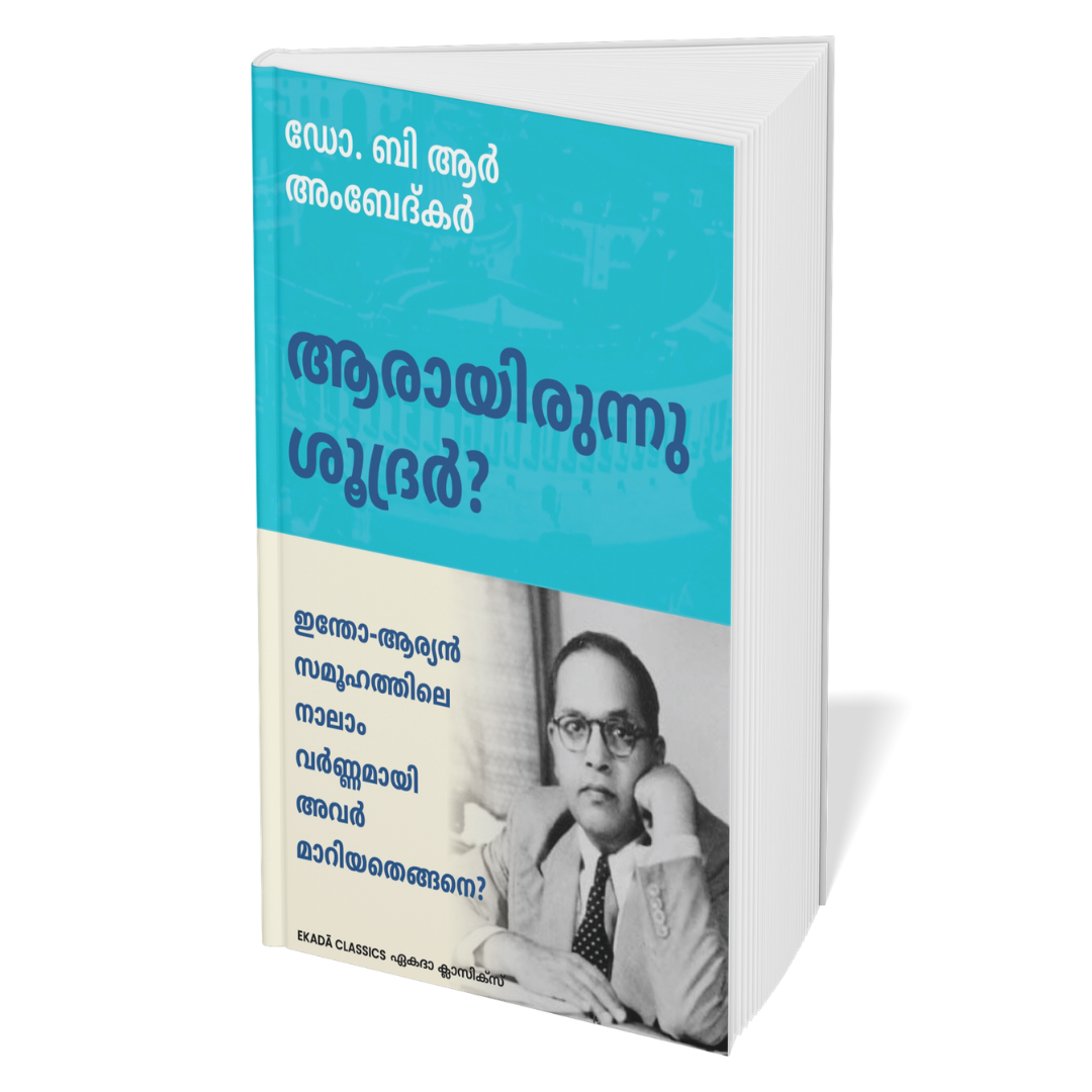 Dr. Ambedkar Krithikal (Malayalam)