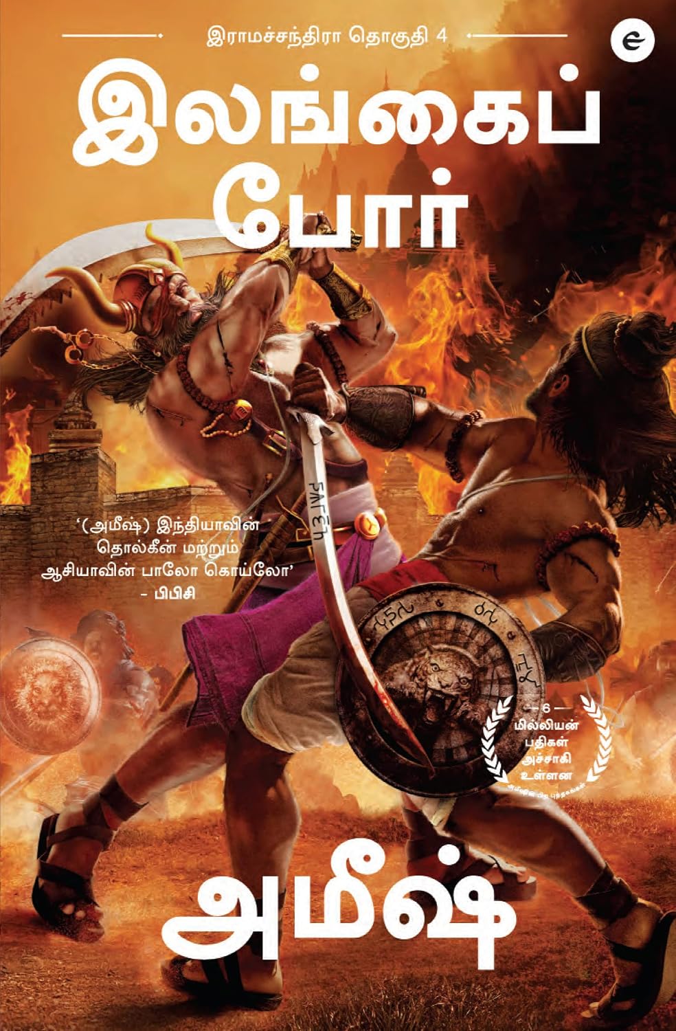 WAR OF LANKA (TAMIL) - ILLANGAI PORR (RAM CHANDRA SERIES)
