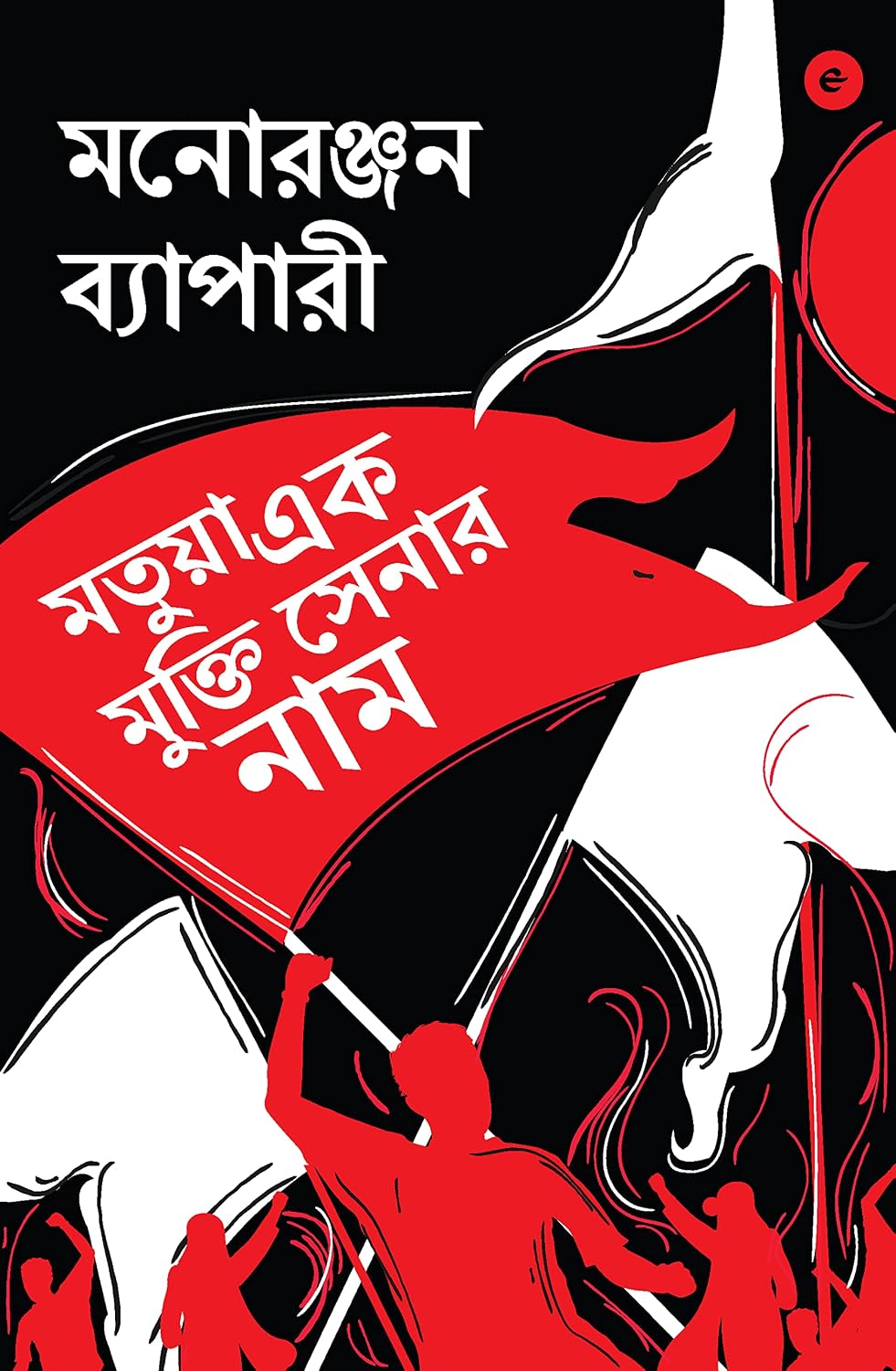 MATUA EK MUKTI SENAR NAAM ( BENGALI )