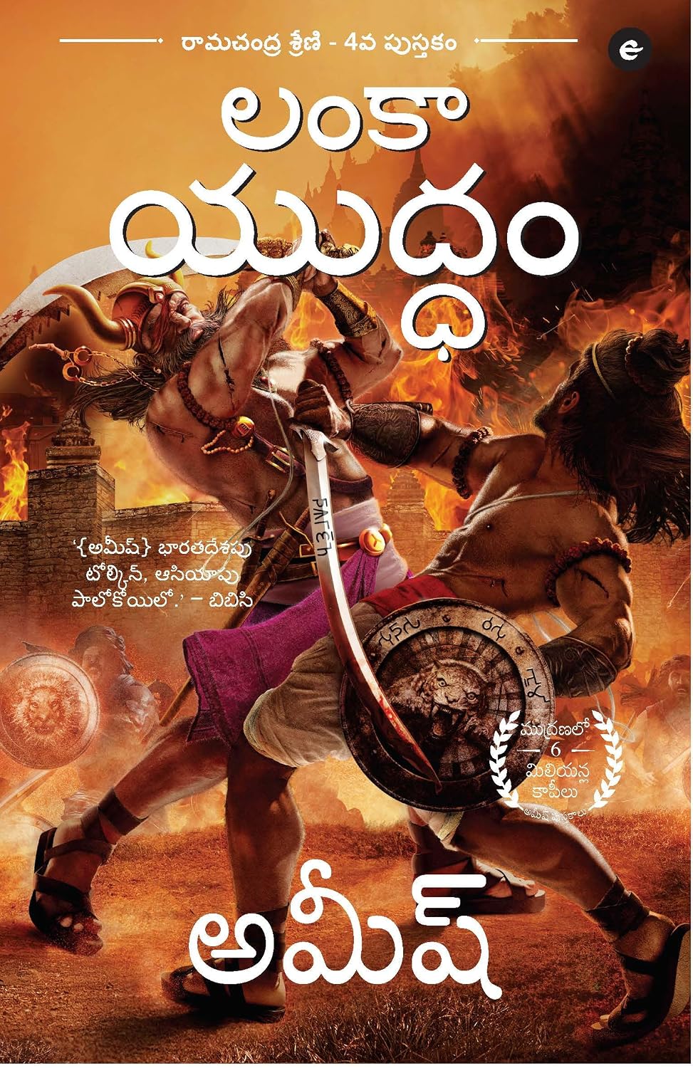 WAR OF LANKA (Telugu)
