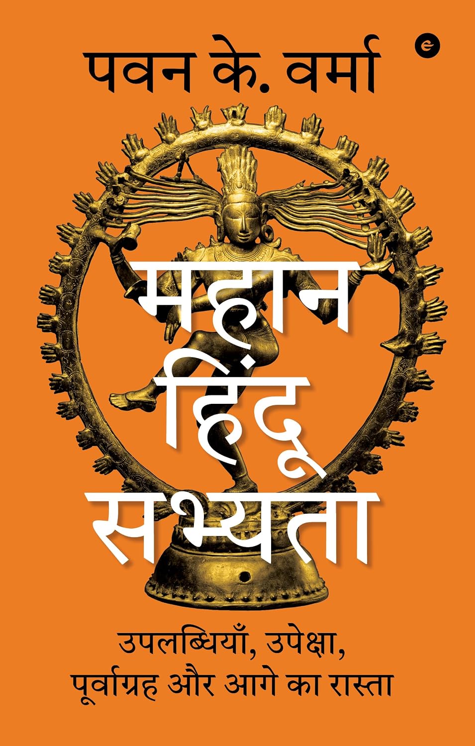 THE GREAT HINDU CIVILISATION (HINDI) - MAHAN HINDU SABHYATA: UPLABDHIYAAN, UPEKSHA, POORVGRAH AUR AA