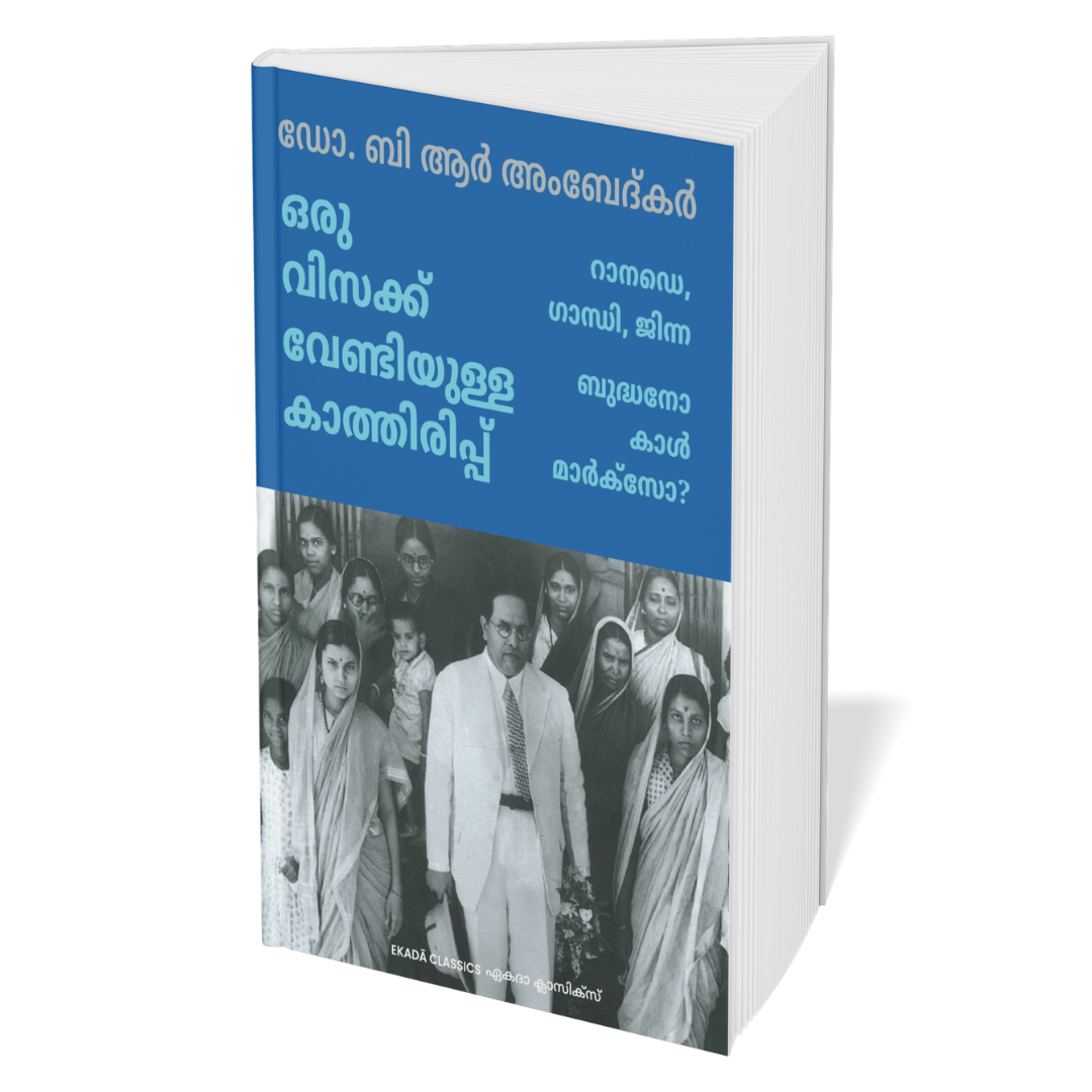 Dr. Ambedkar Krithikal (Malayalam)