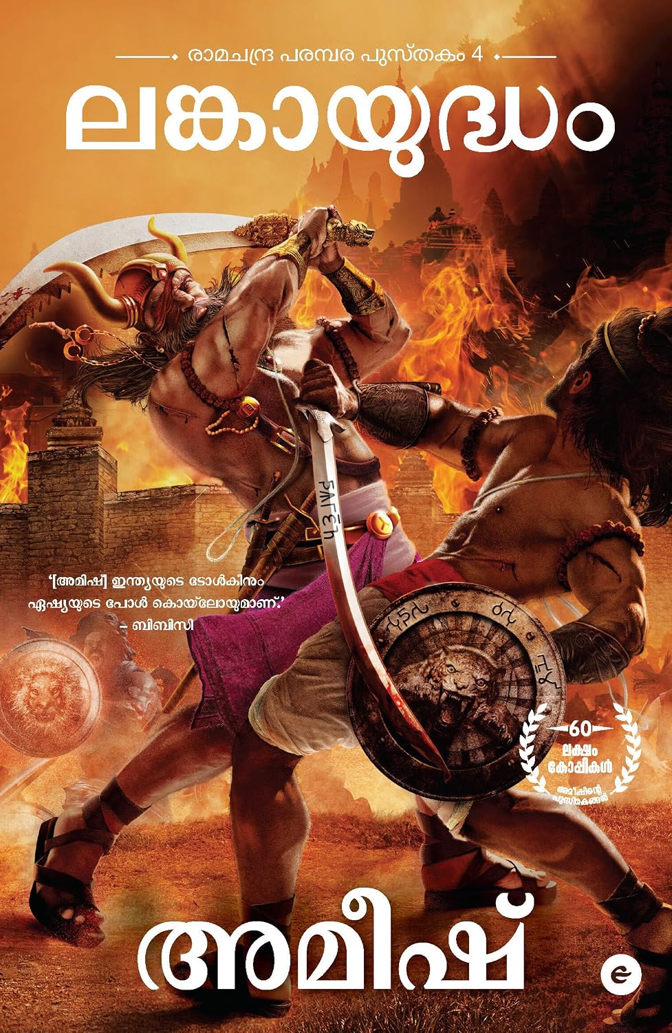 War of Lanka (Malayalam) - Lankaayudham (Ram Chandra Series)