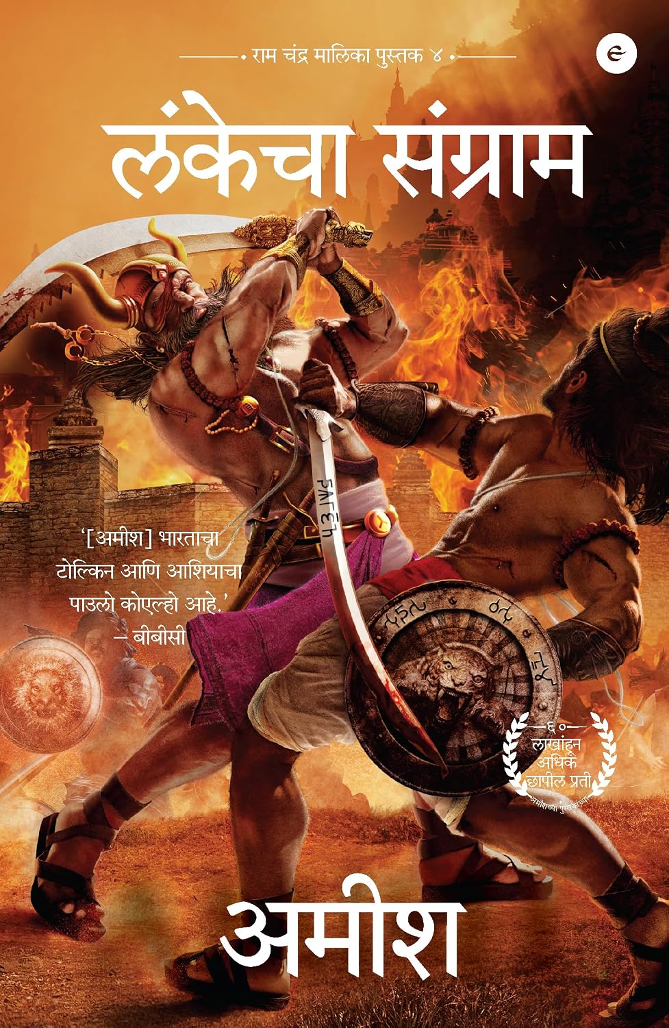 WAR OF LANKA (MARATHI) - LANKECHA SANGRAMA (RAM CHANDRA SERIES)