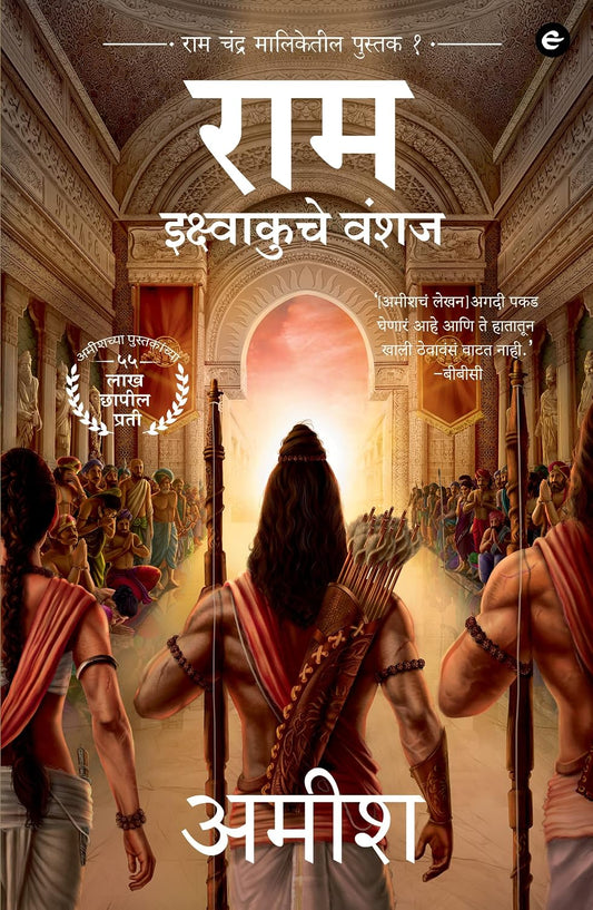 RAM IKSHVAKU CHE VANSHAJ - MARATHI ( RAM SCION OF IKSHVAKU - BOOK 1 OF THE RAM CHANDRA SERIES)