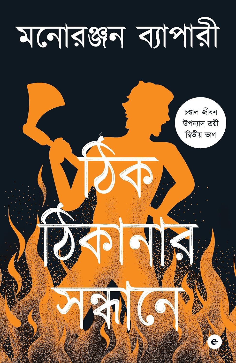 THIK THIKANAR SAANDHANE - BENGALI