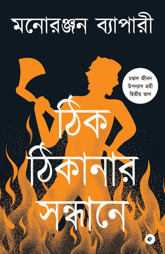 THIK THIKANAR SAANDHANE - BENGALI