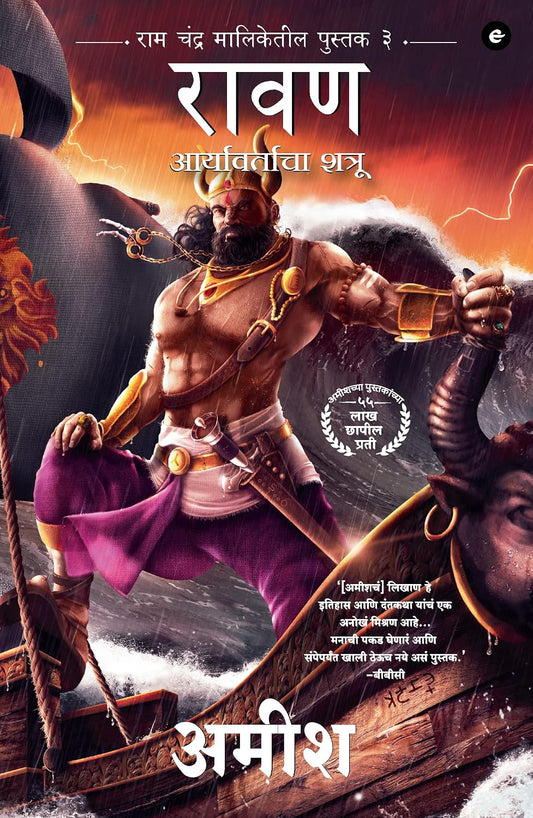 RAAVAN ( MARATHI ) - ENEMY OF ARYAVARTA ( BOOK 3 OF THE RAM CHANDRA SERIES )