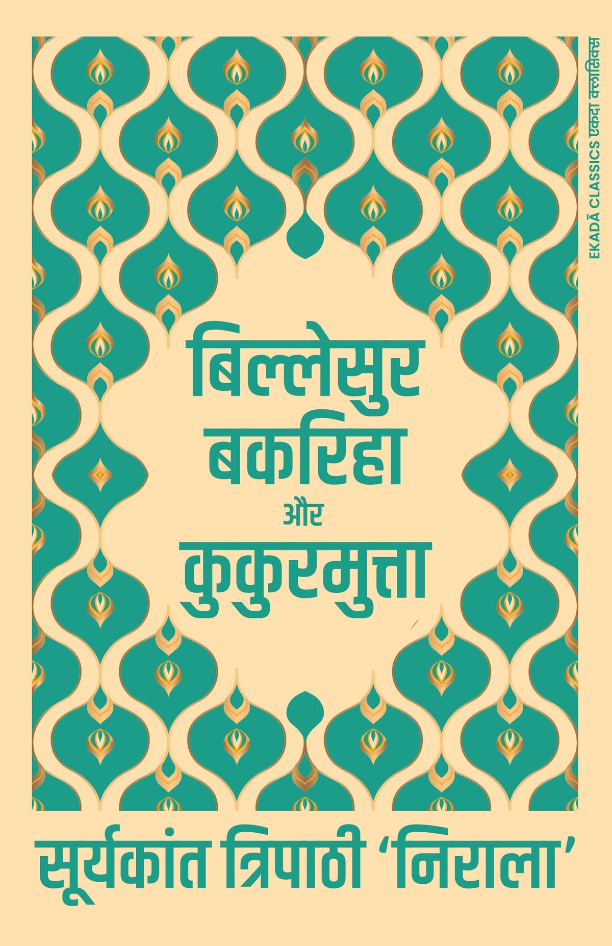 Suryakant Tripathi ‘Nirala’ Ka Sahitya Sansar (Hindi)
