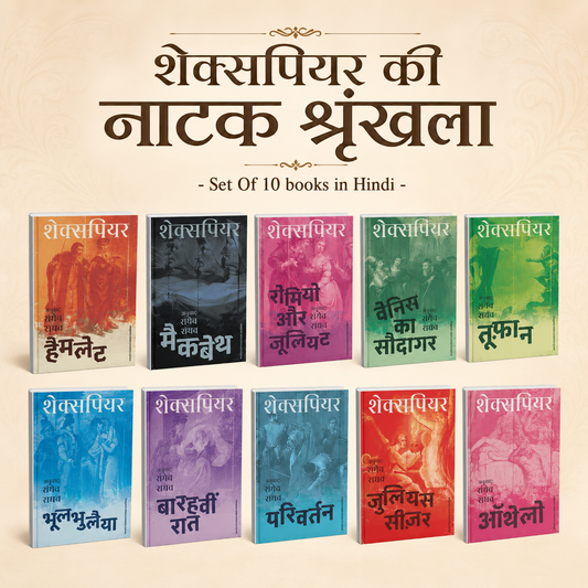 Shakespeare ki Natak Shrinkhala - (Hindi)- 10 Books Set