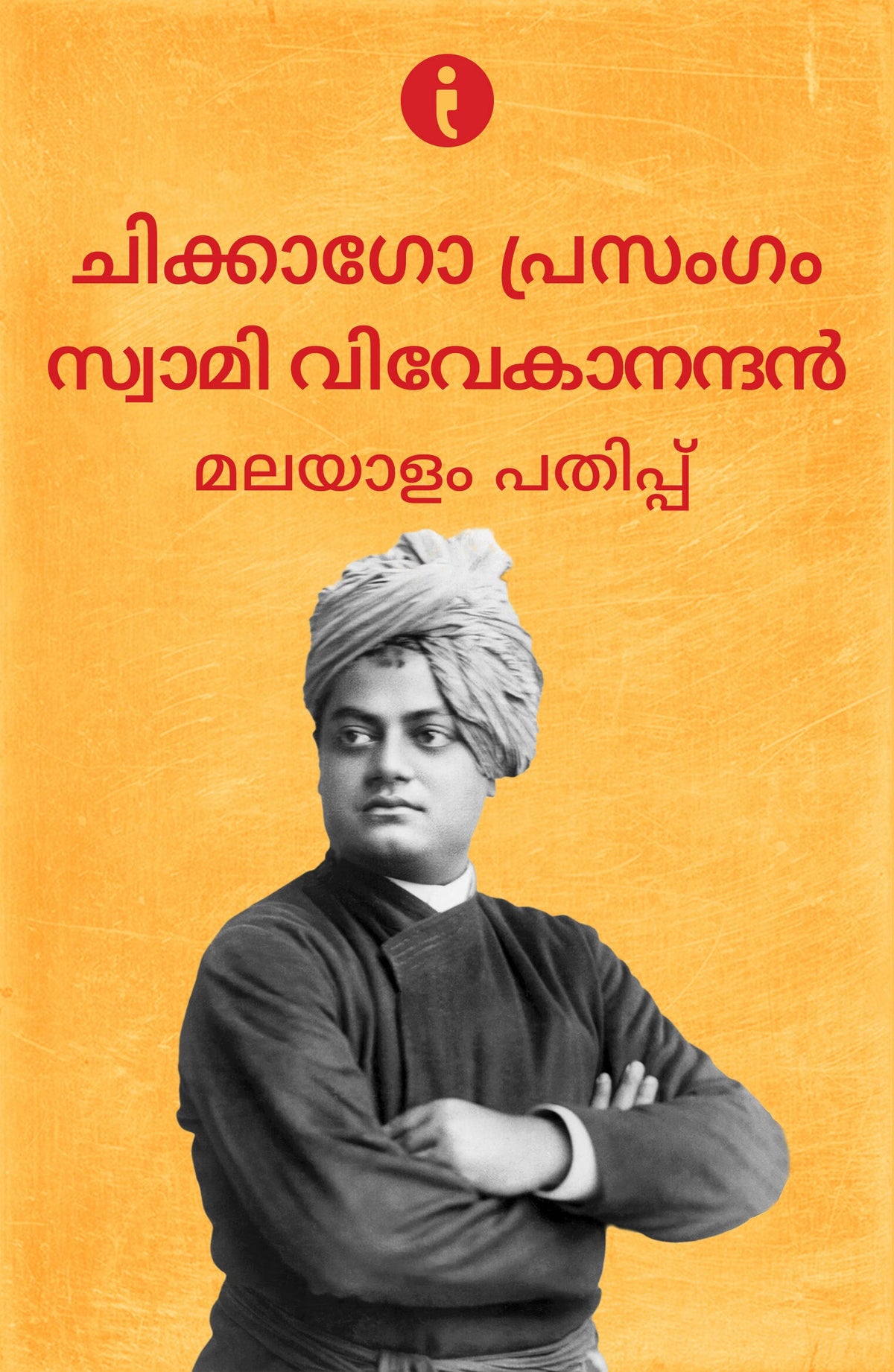 Swami Vivekananda: Sampoorna Jnana Margadarshi (Malayalam)