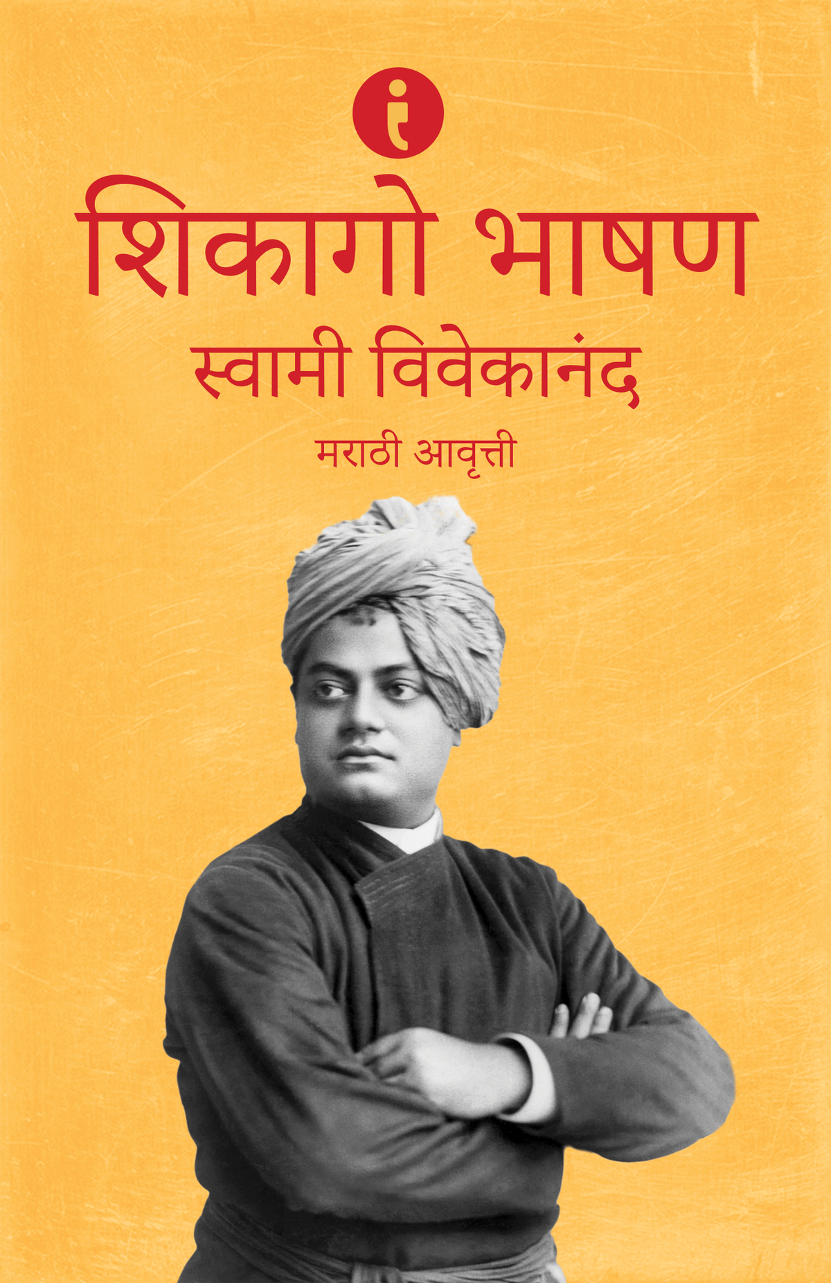 Swami Vivekananda: Adhyatmik Margadarshak (Marathi)