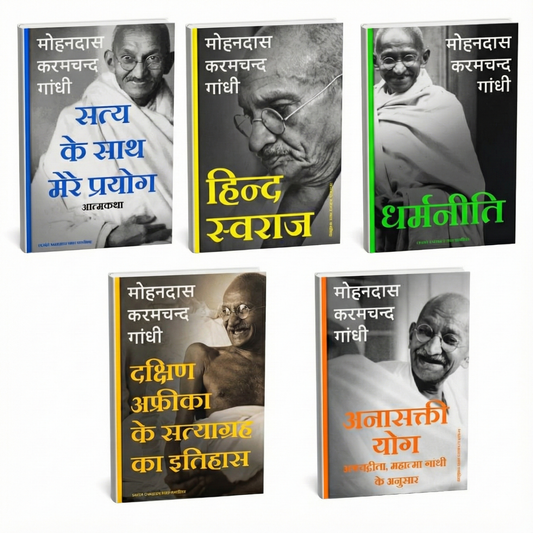 Satya Aur Swaraj – Mahatma Gandhi (Hindi)
