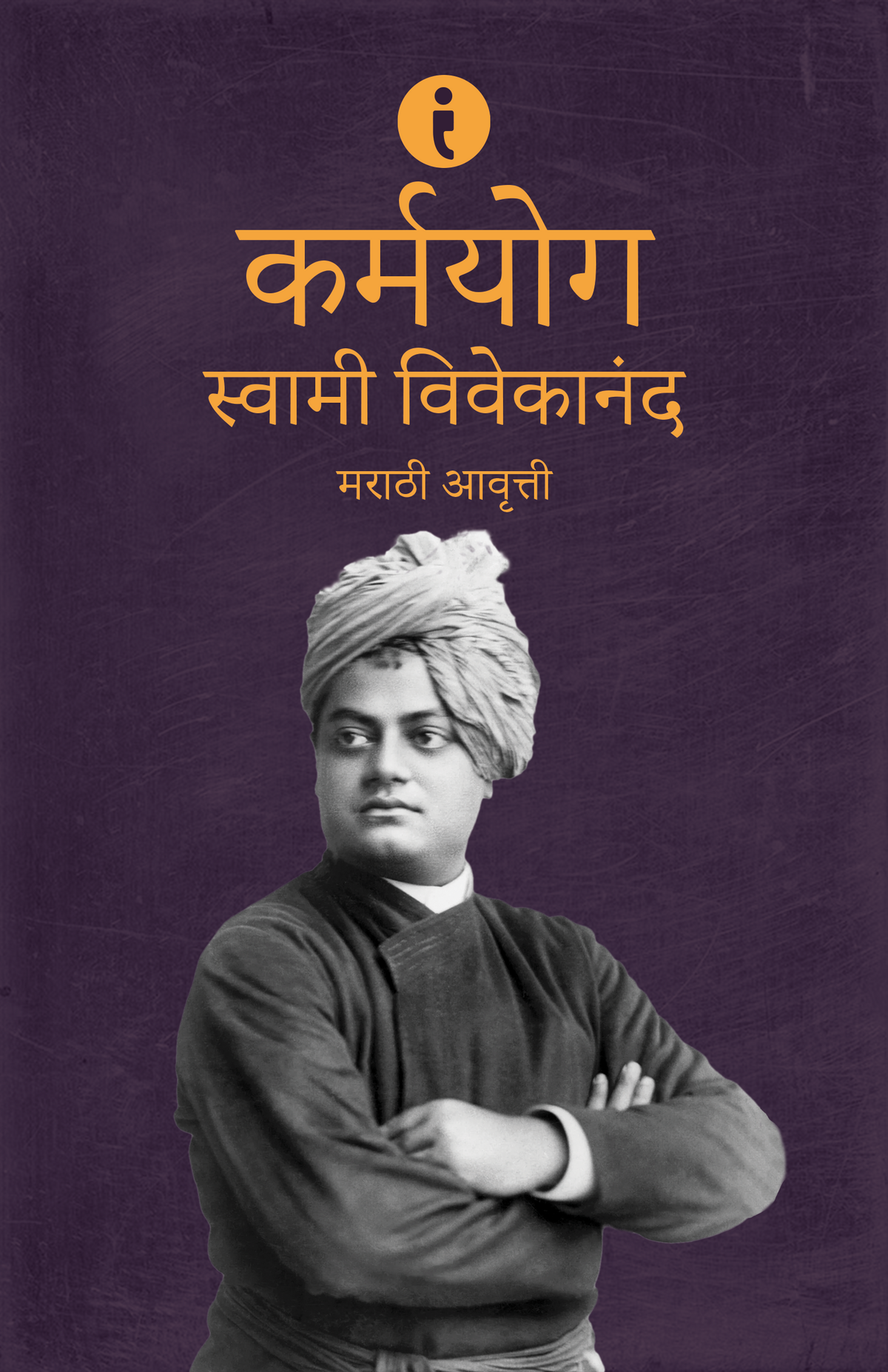Swami Vivekananda: Adhyatmik Margadarshak (Marathi)