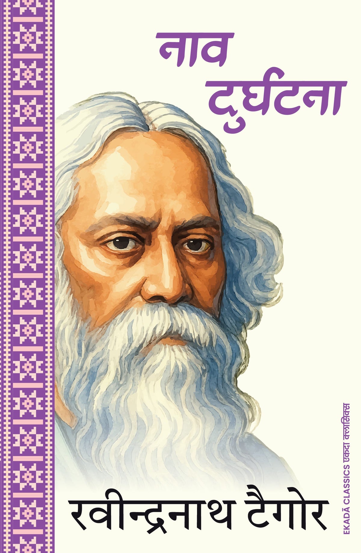 Rabindranath Tagore – Amar Sahitya (Hindi)