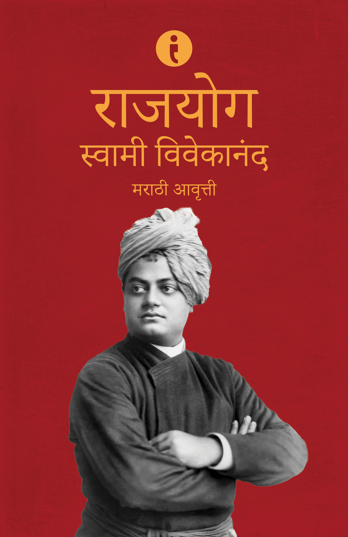 Swami Vivekananda: Adhyatmik Margadarshak (Marathi)