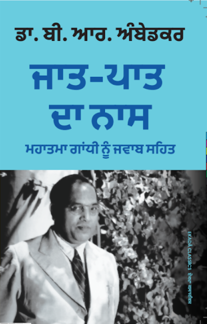 Dr. B. R. Ambedkar – Special 6 Books Collection (Punjabi Edition)