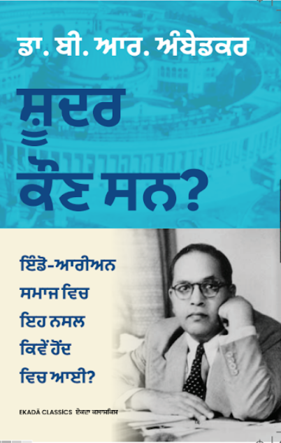 Dr. B. R. Ambedkar – Special 6 Books Collection (Punjabi Edition)