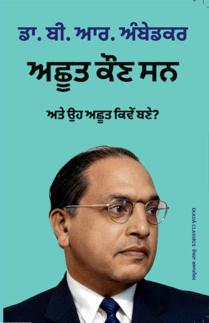 Dr. B. R. Ambedkar – Special 6 Books Collection (Punjabi Edition)