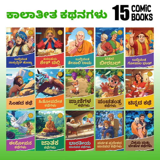 Timeless Tales - (Kannada) - Set of 15 comics.