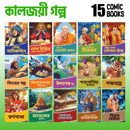 Timeless Tales - (Bengali) - Set of 15 comics.