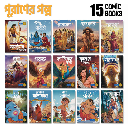 Stories of Gods (Bengali) - set of 15 comics