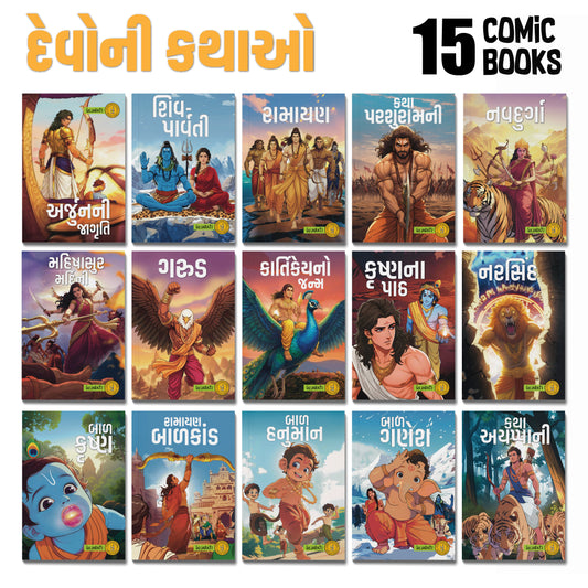 Stories of Gods (Gujarati) - set of 15 comics