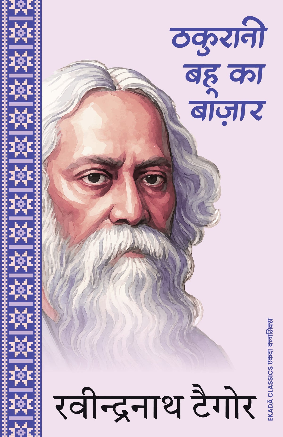 Rabindranath Tagore – Amar Sahitya (Hindi)