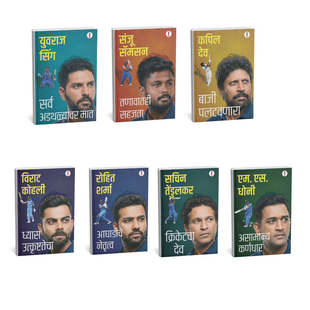 Best of the Best: Indian Cricketers - ( Marathi) - Set Of 7 Books