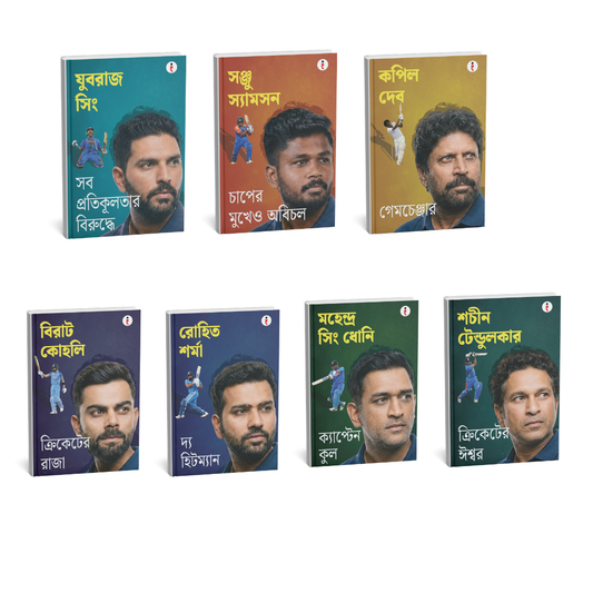 Best of the Best: Indian Cricketers ( Bengali ) - Set Of 7 Books