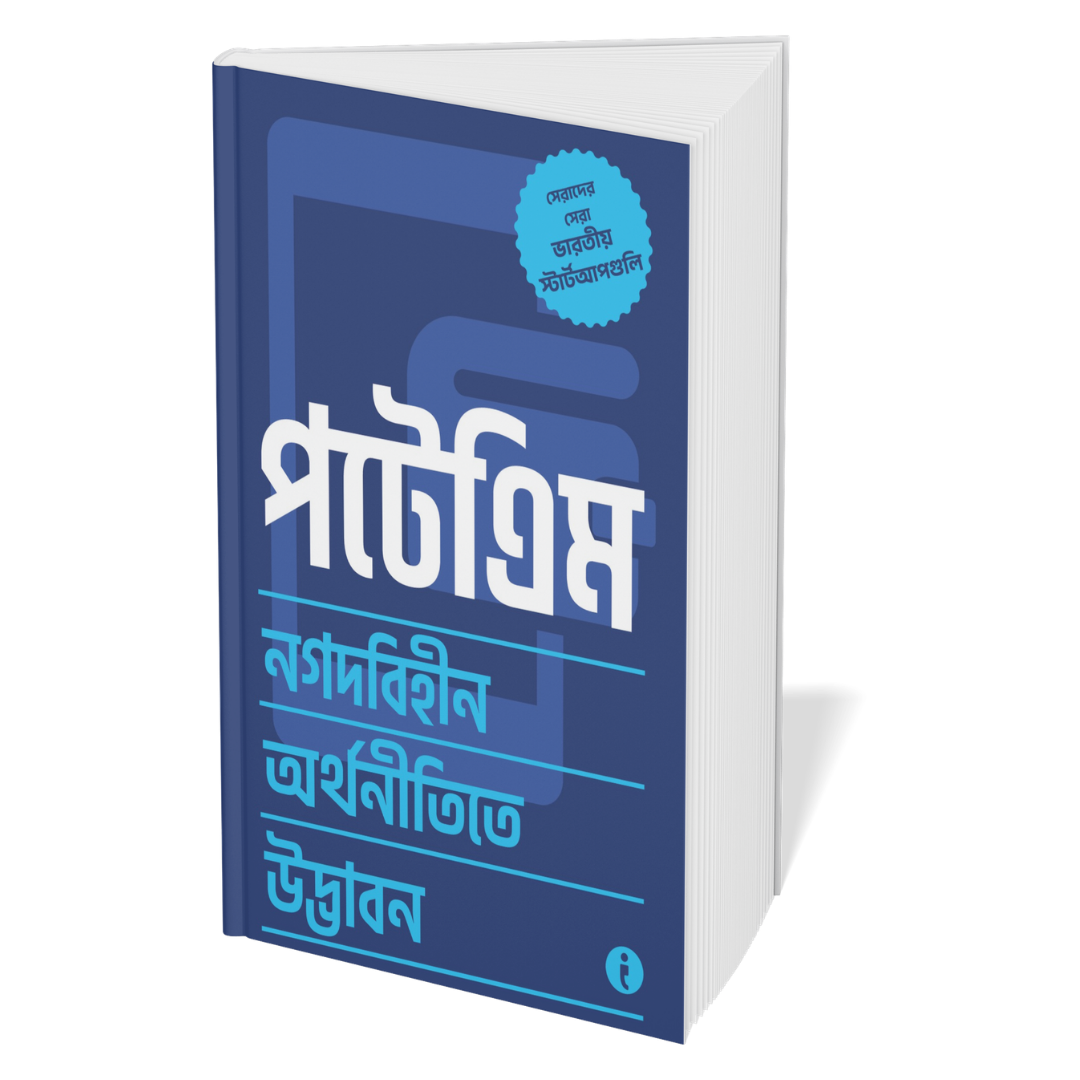 Best of the Best: Indian Startups ( Bengali ) - Set Of 7 Books