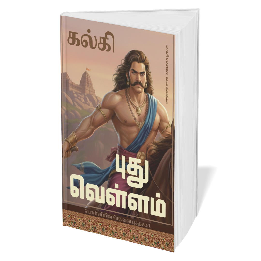 Ponniyin Selvan Thoguppu (Tamil) – Set of 5 Books